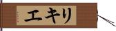 リキエ Hand Scroll