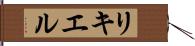 リキエル Hand Scroll