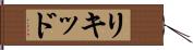 リキッド Hand Scroll