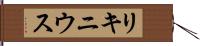 リキニウス Hand Scroll