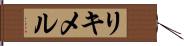 リキメル Hand Scroll