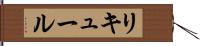 リキュール Hand Scroll