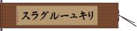 リキュールグラス Hand Scroll