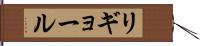 リギョール Hand Scroll
