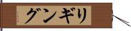 リギング Hand Scroll