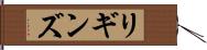 リギンズ Hand Scroll