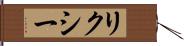 リクシー Hand Scroll