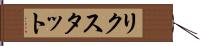 リクスタット Hand Scroll