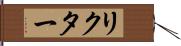 リクター Hand Scroll