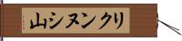 リクンヌシ山 Hand Scroll