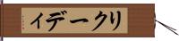 リクーディ Hand Scroll