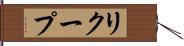 リクープ Hand Scroll
