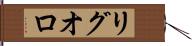 リグオロ Hand Scroll