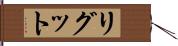 リグット Hand Scroll