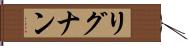 リグナン Hand Scroll