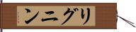 リグニン Hand Scroll