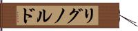 リグノルド Hand Scroll