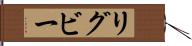 リグビー Hand Scroll