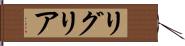 リグリア Hand Scroll