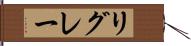リグレー Hand Scroll