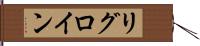 リグロイン Hand Scroll