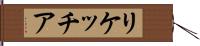 リケッチア Hand Scroll
