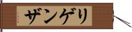 リゲンザ Hand Scroll