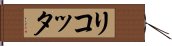 リコッタ Hand Scroll