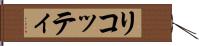 リコッティ Hand Scroll