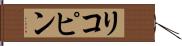 リコピン Hand Scroll