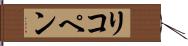 リコペン Hand Scroll