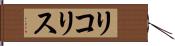 リコリス Hand Scroll