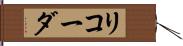 リコーダ Hand Scroll
