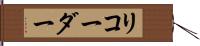 リコーダー Hand Scroll