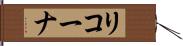 リコーナ Hand Scroll