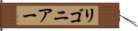 リゴニアー Hand Scroll