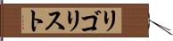 リゴリスト Hand Scroll