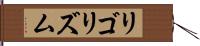 リゴリズム Hand Scroll