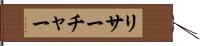 リサーチャー Hand Scroll