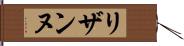 リザンヌ Hand Scroll