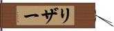 リザー Hand Scroll