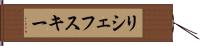 リシェフスキー Hand Scroll