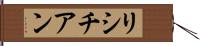 リシチアン Hand Scroll