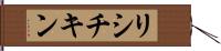リシチキン Hand Scroll