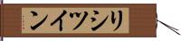 リシツイン Hand Scroll