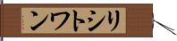 リシトワン Hand Scroll