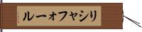 リシャフォール Hand Scroll