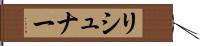 リシュナー Hand Scroll