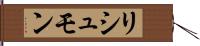 リシュモン Hand Scroll