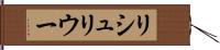 リシュリウー Hand Scroll